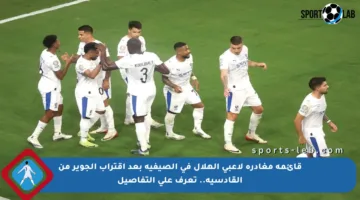 قائمة مغادرة لاعبي الهلال في الصيفية بعد اقتراب الجوير من القادسية.. تعرف على التفاصيل
